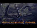 エルデンリングDLCボス戦　ギザ山の飛竜