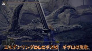 エルデンリングDLCボス戦　ギザ山の飛竜