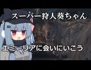 悪夢のスーパ狩人葵ちゃん教区長エミーリアに会いに行こう！