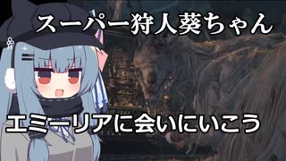 悪夢のスーパ狩人葵ちゃん教区長エミーリアに会いに行こう！
