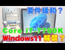 Windows11のインストール要件が緩和されたらしいのでたまには今時のパソコンを作ってみる？