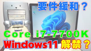 Windows11のインストール要件が緩和されたらしいのでたまには今時のパソコンを作ってみる？