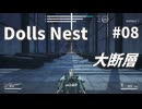 【Dolls Nest】そうだ、タンクで行こう #08 大断層【字幕プレイ】
