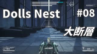 【Dolls Nest】そうだ、タンクで行こう #08 大断層【字幕プレイ】