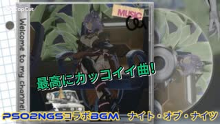 PSO2NGSコラボBGM　ナイト・オブ・ナイツ