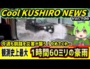 【今週も釧路を災害が襲う】Cool　KUSHIRO　NEWS　Vo.106【釧路ニュースVOICEVOXずんだもん解説】
