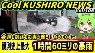 【今週も釧路を災害が襲う】Cool　KUSHIRO　NEWS　Vo.106【釧路ニュースVOICEVOXずんだもん解説】