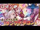 【シャドバWB】コスト半減で圧倒的パワー！！！ロマン最強枠ほーちゃん入りの『ランプドラゴン』がヤバすぎるくらい面白い件【VOICEROID実況】【Shadowverse: Worlds Beyond】