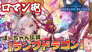 【シャドバWB】コスト半減で圧倒的パワー！！！ロマン最強枠ほーちゃん入りの『ランプドラゴン』がヤバすぎるくらい面白い件【VOICEROID実況】【Shadowverse: Worlds Beyond】