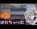 てきとう一人語り　＃４２８