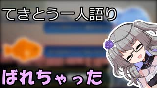てきとう一人語り　＃４２８