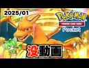 【ポケポケ】2025年1月の没動画まとめ