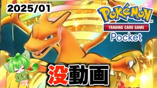 【ポケポケ】2025年1月の没動画まとめ