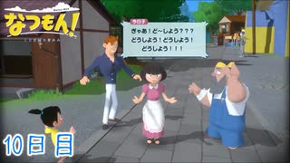 【なつもん! 20世紀の夏休み】大人のなつやすみ 10日目