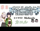 【カエルの為に鐘は鳴る】王国とお姫様を救う旅　＃３【VOICEROID実況】
