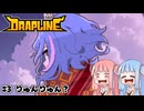 【DRAPLINE】たらふく食わせてたらふく育てる #3りゅんりゅん？【ボイロ実況】