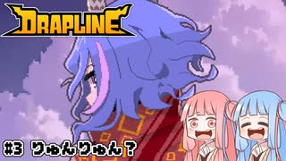 【DRAPLINE】たらふく食わせてたらふく育てる #3りゅんりゅん？【ボイロ実況】