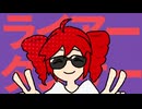 ライアーダンサー/りやう　【歌ってみた】