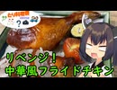 【とり料理祭2025夏】きりたんは中華風フライドチキンにリベンジするようです