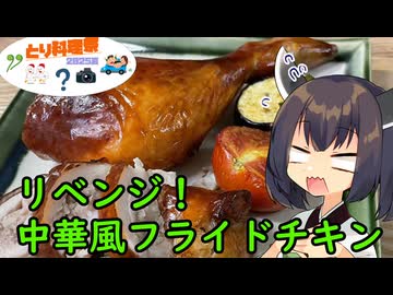 【とり料理祭2025夏】きりたんは中華風フライドチキンにリベンジするようです