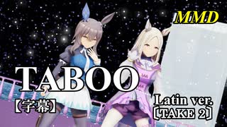 【MMD】アドマイヤベガとナリタトップロードで TABOO Latin Version〔TAKE 2〕【字幕】