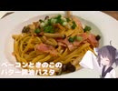 #240【パスタ】ベーコンときのこのバターしょうゆパスタ！【東北きりたん】