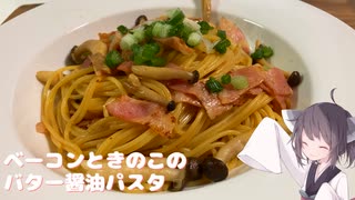 #240【パスタ】ベーコンときのこのバターしょうゆパスタ！【東北きりたん】