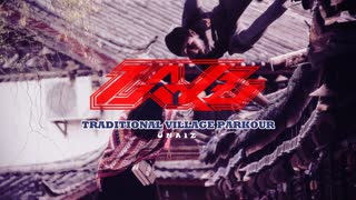 【#夏のハードミニマル祭】Traditional Village Parkour【オリジナル曲】