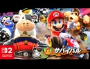 ムービースターでとつげき？！ウシさんとともにオンラインのサバイバルにいどみました！！【マリオカート ワールド】