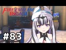 ファイアーエムブレムエンゲージ初見実況 #83