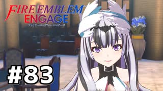 ファイアーエムブレムエンゲージ初見実況 #83