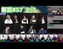 解説部屋#57 2/3【隠れている人狼を見つけることはできるのか･･･！？】