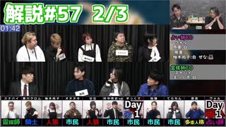 解説部屋#57 2/3【隠れている人狼を見つけることはできるのか･･･！？】