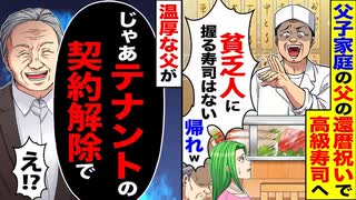 【逆転】「貧乏人に握る寿司はない」→温厚な父が“テナント契約解除”を宣言ww