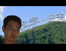 ［ホラー淫夢］名字の由来