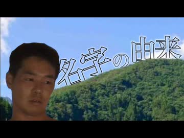 ［ホラー淫夢］名字の由来