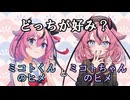 ミコトくんのヒメとミコトちゃんのヒメ