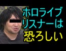ホモと見る大手Vtuberリスナーを恐れてしまう人気声優