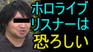 ホモと見る大手Vtuberリスナーを恐れてしまう人気声優