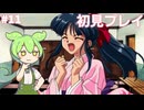 #11 サクラ大戦 初見プレイ「帝都大崩壊!?」コミュパート
