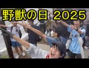 ホモと見る2025年も野獣の日に大集結してしまうホモガキたち