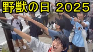 ホモと見る2025年も野獣の日に大集結してしまうホモガキたち