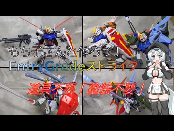【VOICEVOX解説】もち子さんと作るEGストライクガンダム【VOICEVOX4周年文化祭】