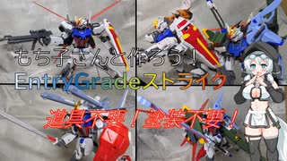 【VOICEVOX解説】もち子さんと作るEGストライクガンダム【VOICEVOX4周年文化祭】