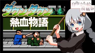 【VOICEROID実況】ゆかりとあかりのダウンタウン熱血物語
