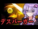 化け物が住むバーガーショップ地下！ホラーゲーム『 デスバーガー 』_後編【VOICEROID実況/結月ゆかり・紲星あかり】