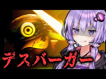 化け物が住むバーガーショップ地下！ホラーゲーム『 デスバーガー 』_後編【VOICEROID実況/結月ゆかり・紲星あかり】