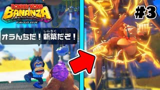 DK「えいえい。おこった？」【ドンキーコングBANANZA】【ゲーム実況】【Switch2】【スイッチ2】【バナンザ】【攻略】