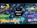 【Spring Fest】第23回フェス「はかどるのは？」【Splatoon3実況part1408】