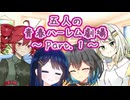 【ハーレム劇場】あなたを巡る四人の恋愛模様と青春時代 Part.1